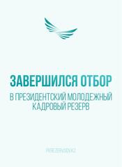 Завершился четвертый отбор в Президентский молодежный кадровый резерв