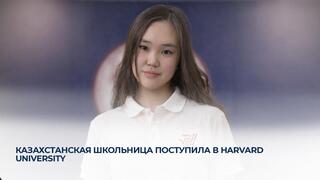 Казахстанская школьница поступила в Harvard University