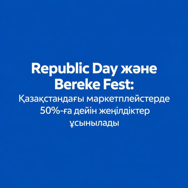 Republic Day және Bereke Fest: Қазақстандағы маркетплейстерде 50%-ға дейін жеңілдіктер ұсынылады