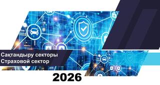 О состоянии страхового сектора Казахстана на 1 марта 2026 года