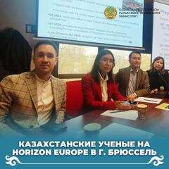 Казахстанские ученые на Horizon Europe в г. Брюссель