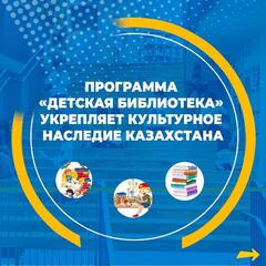 По поручению Главы Государства в Казахстане разработана и внедрена программа «Детская библиотека».