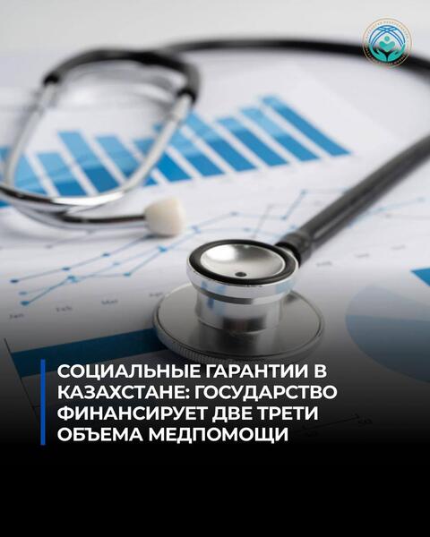 СОЦИАЛЬНЫЕ ГАРАНТИИ В КАЗАХСТАНЕ: ГОСУДАРСТВО ФИНАНСИРУЕТ ДВЕ ТРЕТИ ОБЪЕМА МЕДПОМОЩИ