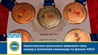 Казахстанские школьники завоевали семь наград в Азиатской олимпиаде по физике APhO