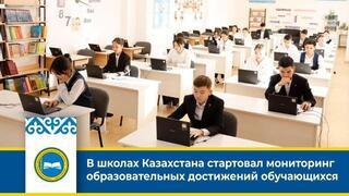 В школах Казахстана стартовал мониторинг образовательных достижений обучающихся
