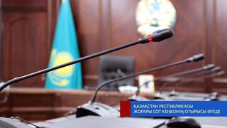 Анонс о заседании Высшего Судебного Совета Республики Казахстан