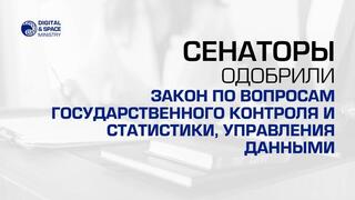 Сенаторы одобрили Закон по вопросам государственного контроля и статистики, управления данными