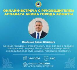 Онлайн-встреча с руководителем аппарата акима города Алматы