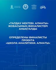 Определены финалисты проекта «Школа аналитики. Алматы»