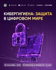 Жителей Алматы приглашают на встречу по цифровой безопасности