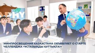 Минпросвещения Казахстана объявляет о старте челленджа «Ұстазыңды құттықта!»
