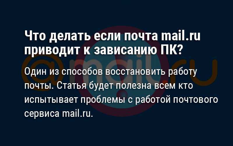 Что делать если почта mail.ru приводит к зависанию компьютера?