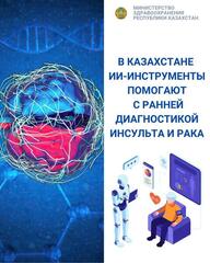 В КАЗАХСТАНЕ ИИ-ИНСТРУМЕНТЫ ПОМОГАЮТ С РАННЕЙ ДИАГНОСТИКОЙ ИНСУЛЬТА И РАКА