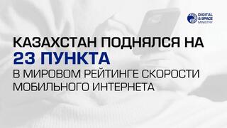 Казахстан поднялся на 23 пункта в мировом рейтинге скорости мобильного интернета