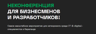 Январская неконференция для разработчиков и бизнесменов