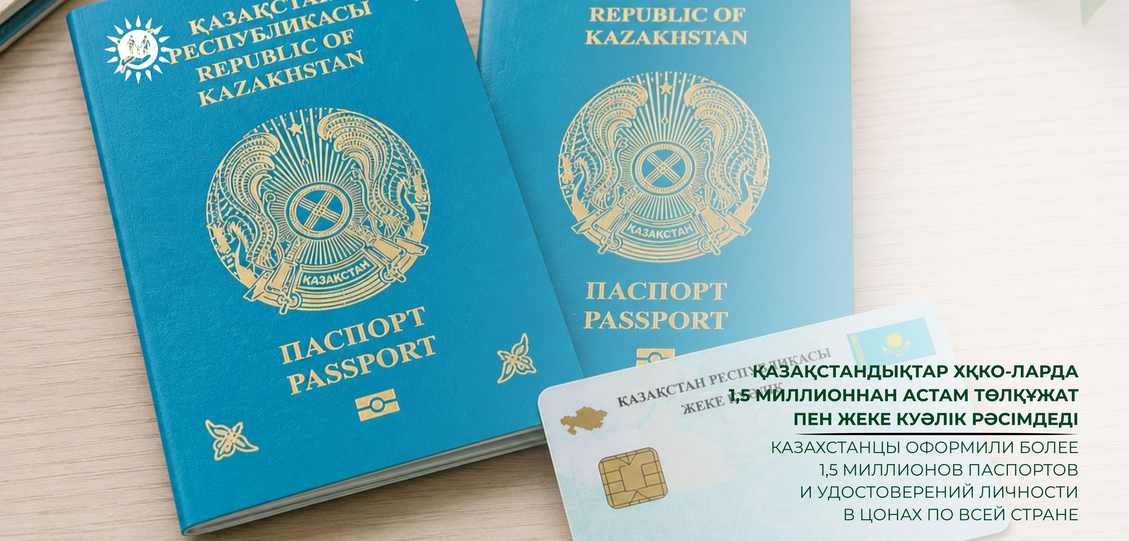 Казахстанцы оформили более 1,5 миллиона паспортов и удостоверений личности в ЦОНах по всей стране