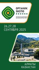 Региональный форум стран Центральной Азии «Органик ЭКСПО-2025» пройдет в Казахстане