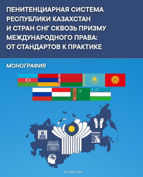 Опубликована монография «Пенитенциарная система Республики Казахстан и стран СНГ сквозь призму международного права: от стандартов к практике»
