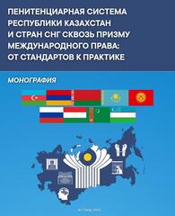 Опубликована монография «Пенитенциарная система Республики Казахстан и стран СНГ сквозь призму международного права: от стандартов к практике»
