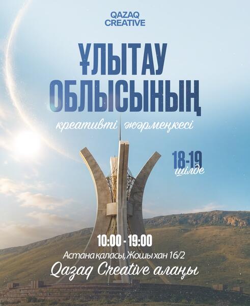 В столице представят креативный потенциал Улытауского региона