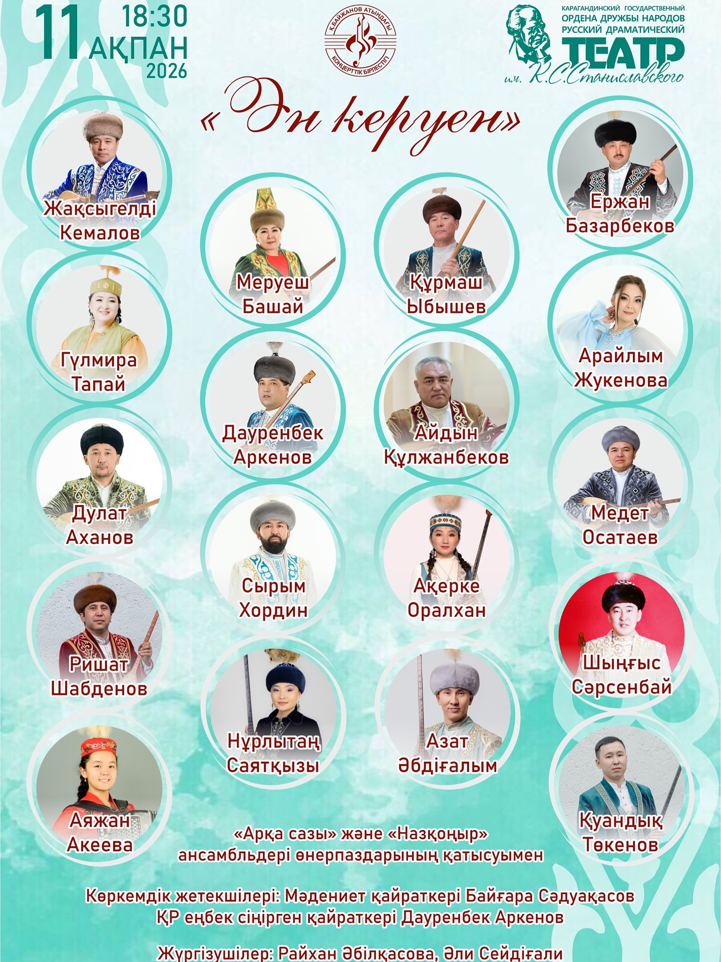 В Караганде пройдёт концерт традиционной казахской музыки «Ән керуен»