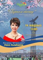 Роза Рымбаева выступит в Актобе на празднике Көрісу күні