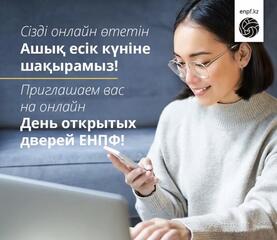 «День открытых дверей» в АО «ЕНПФ» - изучаем возможности инвестирования своих пенсионных накоплений