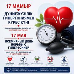 17 МАЯ – ВСЕМИРНЫЙ ДЕНЬ БОРЬБЫ С АРТЕРИАЛЬНОЙ ГИПЕРТОНИЕЙ