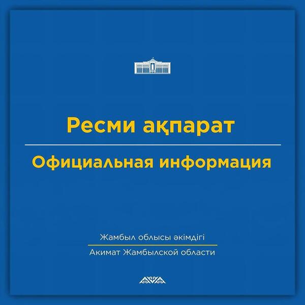 Официальная информация