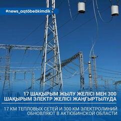 ⚡️ В Актюбинской области модернизируют 17 км тепловых сетей и 300 км электрических сетей ⚡