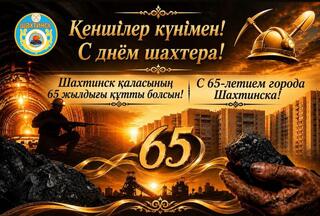 Уважаемые ветераны шахтёрского труда и шахтёры!
