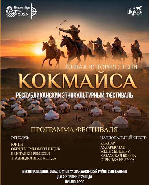 В сердце Ұлытау пройдет республиканский этнокультурный фестиваль «КӨКМАЙСА – ЖИВАЯ ИСТОРИЯ СТЕПИ»!