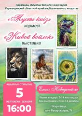 Карагандинцев приглашают на выставку картин из войлока