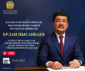 Объявление о встрече Министра экологии и природных ресурсов РК с жителями Северо-Казахстанской области