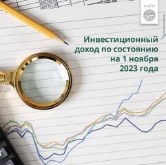Чистый инвестиционный доход вкладчиков (получателей) ЕНПФ превысил прошлогодний показатель на 89,3%