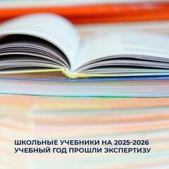 Школьные учебники на 2025-2026 учебный год прошли экспертизу