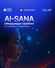 Анонс: AI-SANA «От инерции к опережению»
