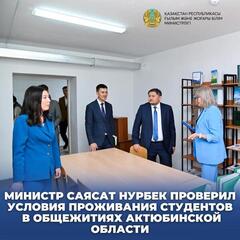 МИНИСТР САЯСАТ НУРБЕК ПРОВЕРИЛ УСЛОВИЯ ПРОЖИВАНИЯ СТУДЕНТОВ В ОБЩЕЖИТИЯХ АКТЮБИНСКОЙ ОБЛАСТИ