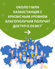 ЛЮДИ С КРИЗИСНЫМ УРОВНЕМ БЛАГОПОЛУЧИЯ КАТЕГОРИИ Д.Е ПОЛУЧАТ ДОСТУП К МЕДПОМОЩИ В РАМКАХ ОСМС