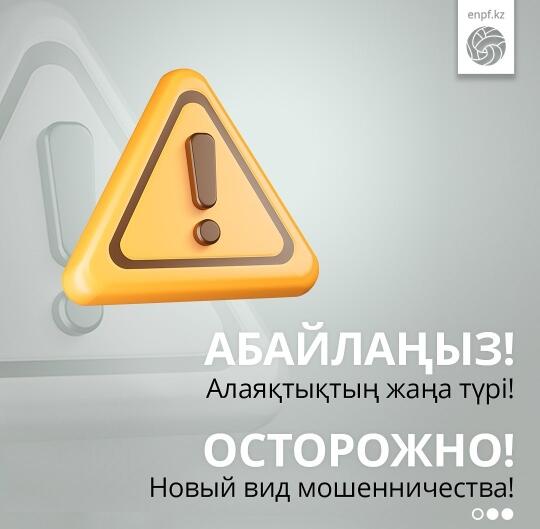 Осторожно, мошенники! ЕНПФ предупреждает о новых схемах обмана вкладчиков