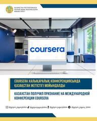 Казахстан получил признание на международной конференции Coursera