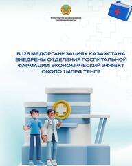 В 126 МЕДОРГАНИЗАЦИЯХ КАЗАХСТАНА ВНЕДРЕНЫ ОТДЕЛЕНИЯ ГОСПИТАЛЬНОЙ ФАРМАЦИИ: ЭКОНОМИЧЕСКИЙ ЭФФЕКТ ОКОЛО 1 МЛРД ТЕНГЕ