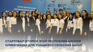 Стартовал второй этап Республиканской олимпиады для учащихся сельских школ