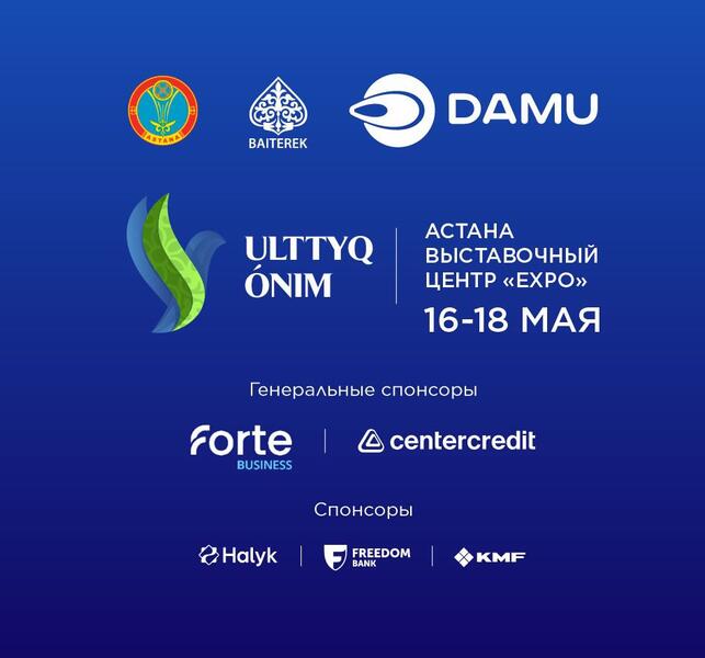 В Астане пройдет выставка казахстанских производителей «ULTTYQ ÓNIM»