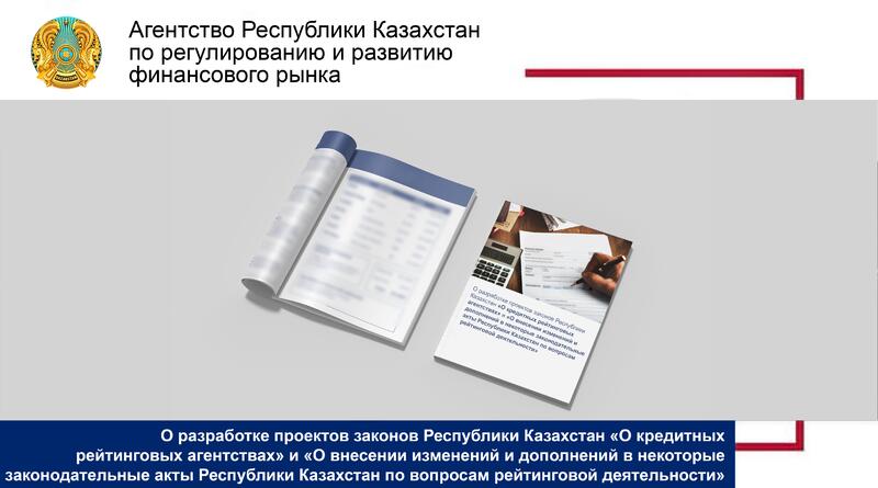 О разработке проектов законов Республики Казахстан «О кредитных рейтинговых агентствах» и «О внесении изменений и дополнений в некоторые законодательные акты Республики Казахстан по вопросам рейтинговой деятельности»