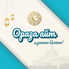 Поздравление Главы государства Касым-Жомарта Токаева с праздником Ораза айт