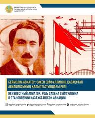 Неизвестный авиатор: роль Сакена Сейфуллина в становлении казахстанской авиации