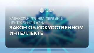 Казахстан принял первый в Центральной Азии Закон об искусственном интеллекте