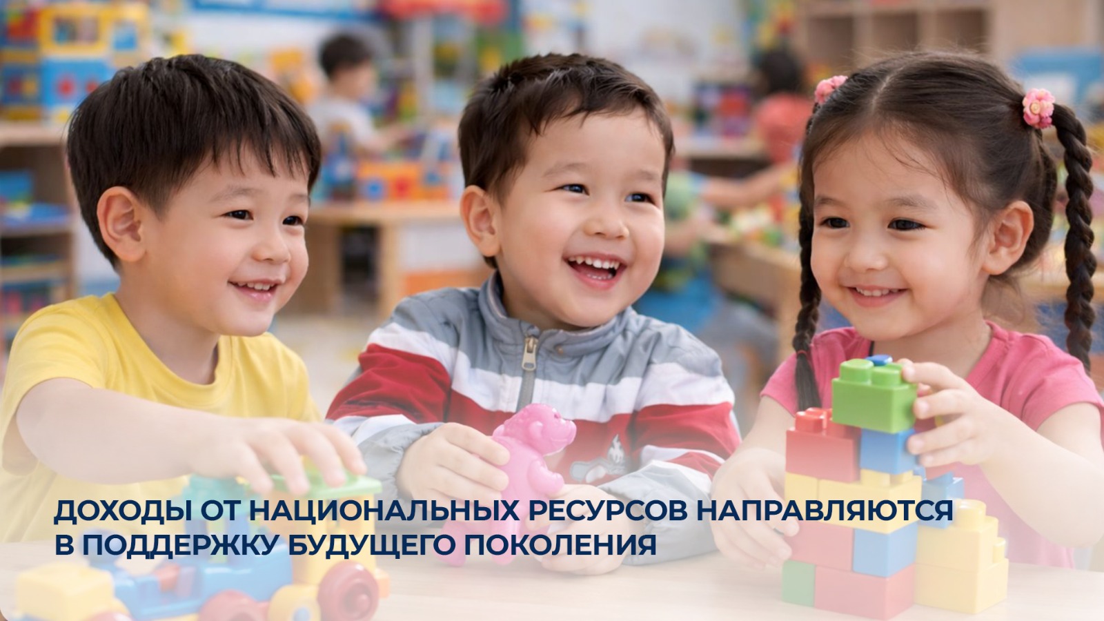 Доходы от национальных ресурсов направляются в поддержку будущего поколения