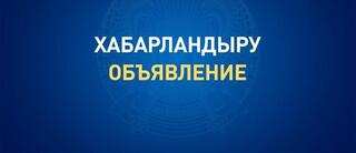Общественный совет Восточно-Казахстанской области объявляет о проведении заседания